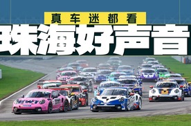 嗓门不大，油门不焊死还比什么赛车？ 真车迷都看保时捷卡雷拉杯！