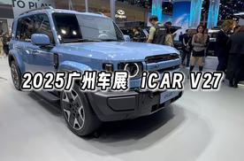 2025广州车展最吸睛的硬派SUV iCAR V27