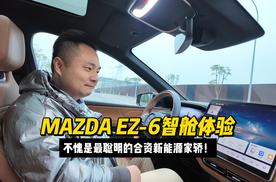 MAZDA EZ-6智舱体验：不愧是最聪明的合资新能源家轿！