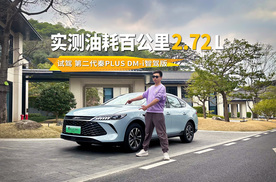 搭载DM5.0+高阶智驾，实测油耗2.72升，试驾第二代秦PLUS DM-i智驾版