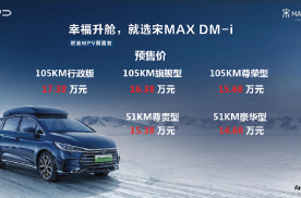 MPV+超级混动最优解，2022款宋MAX DM-i预售14.68万起