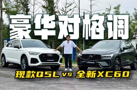 换代前夕的终极拷问：买现款Q5L图优惠？还是抢鲜全新XC60享未来