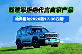 魏建军拒绝代言自家产品 哈弗猛龙2026款17.38万起！