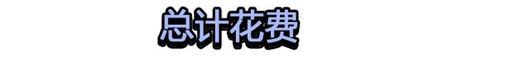 月均花费八百左右 一汽丰田亚洲狮用车成本解读