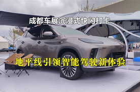 成都车展沉浸式快闪打卡：地平线引领智能驾驶新体验