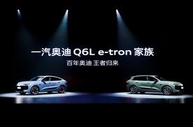 一汽奥迪Q6L e-tron家族重磅上市