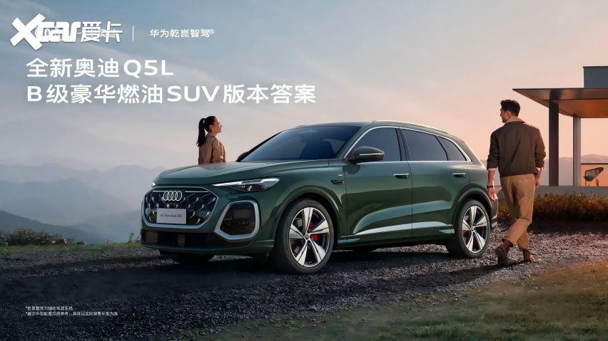 全新奥迪Q5L携华为乾崑智驾等四大装备上市