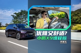 《帮看车》首试小鹏X9增程版，兼顾优雅设计与全能出行