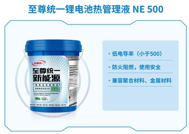 至尊统一电池热管理液，解决电动汽车保养中的大难题