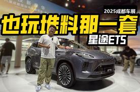 也玩堆料那一套？实拍星途ET5，能不能把中型SUV的价格打下来？