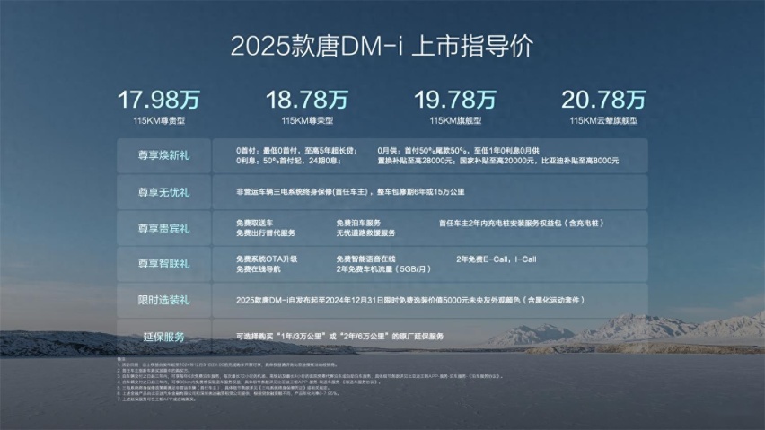 开创中大型SUV油耗4时代 2025款唐DM-i上市 17.98-20