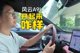 风云A9L 开起来坐起来完全不像一二十万