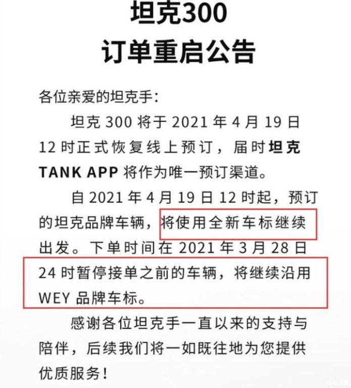 坦克300将恢复预订 之后订单将采用坦克车标