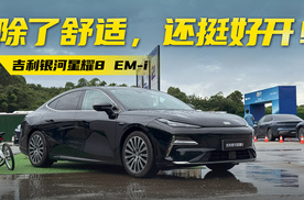 不止舒适，还挺好开！银河星耀8 EM-i果然是15万级“全能王”