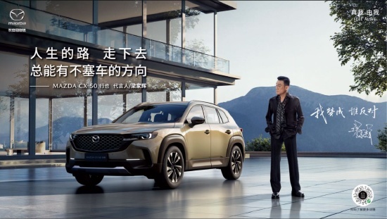 世纪大和解 梁家辉代言CX-50行也助阵2023粉丝盛典