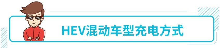 边走边充电？混动车型电池竟然还能这样玩