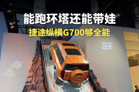 能跑环塔还能带娃，捷途纵横G700够全能！