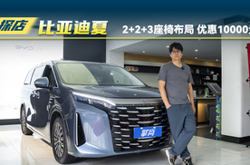 比亚迪夏：2+2+3座椅布局，优惠1万元，厂家置换补贴至高22000元