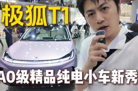 6.88万起，极狐T1这是让同级对手直接放弃抵抗？