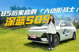85后家庭“六边形战士”！试驾深蓝S09，超越期待的高性价比宝藏
