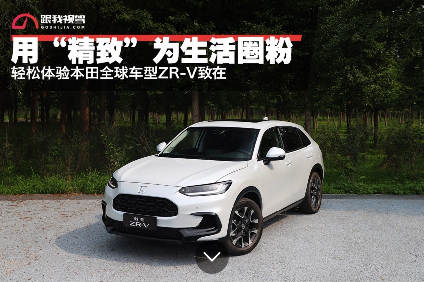 用“精致”为生活实力圈粉 轻松体验本田全球车型ZR-V致在