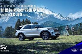 全系四驱“公路之王”！全新福特探险者四驱穿越版上市