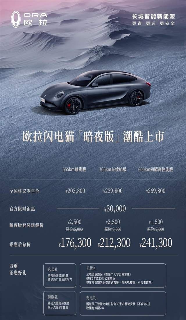 越夜越惊艳 欧拉闪电猫暗夜版上市 打造纯电轿跑新标杆