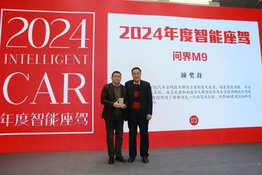 问界M9斩获“2024年度智能座驾”，27项大奖记录中国汽车智能化进程