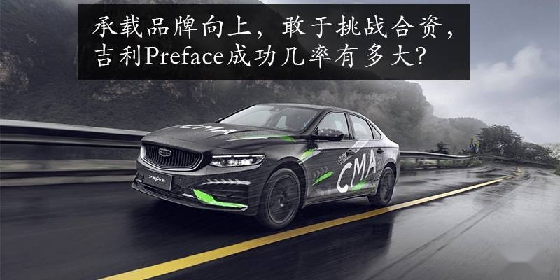 承载品牌向上，敢于挑战合资， 吉利Preface能否完成使命