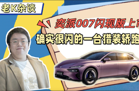 奕派007闪现版上市，确实很闪的一台猎装轿跑