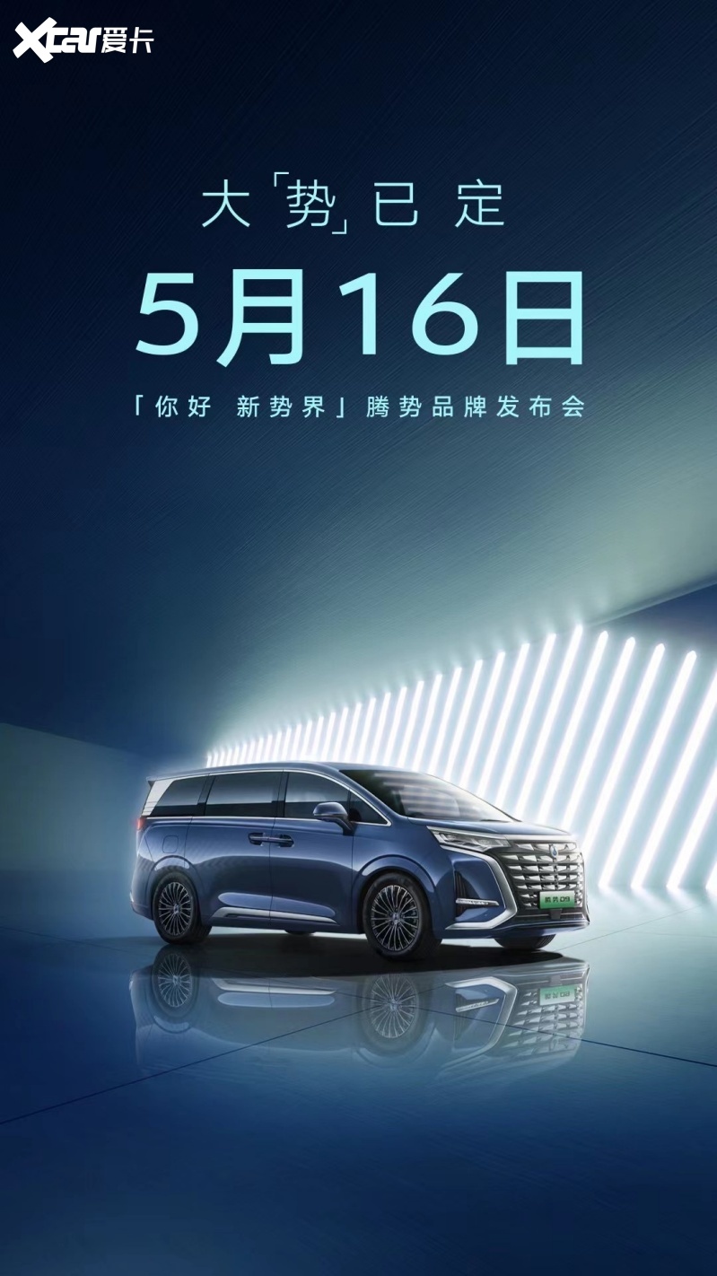 腾势官宣5月16日举办品牌发布会，将携新车D9震撼开启豪华新境