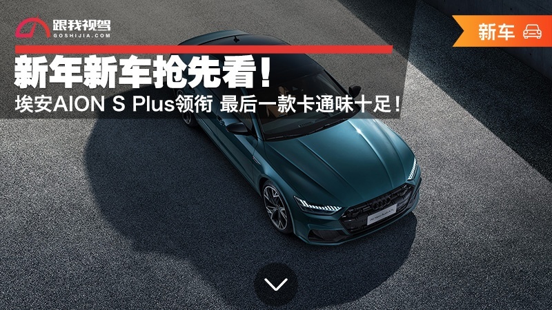 新年新车抢先看！埃安AION S Plus领衔 最后一款卡通味十足！