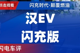【乐阳频道】汉EV闪充版武汉登场 直接把纯电出行的短板一次性补齐！