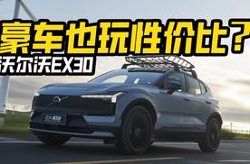 豪车也玩性价比？沃尔沃EX30只要十几万？除了安全还能买到啥？