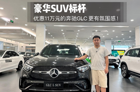 探店奔驰GLC|定价比宝马X3和奥迪Q5L都要更高，底气在哪？