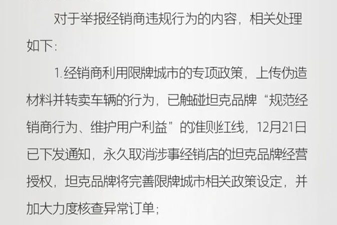 加价销售坦克300，坦克永久取消涉事经销商授权，网友：大快人心