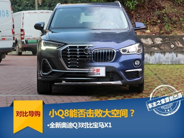 小Q8能否击败大空间 全新奥迪Q3对比宝马X1