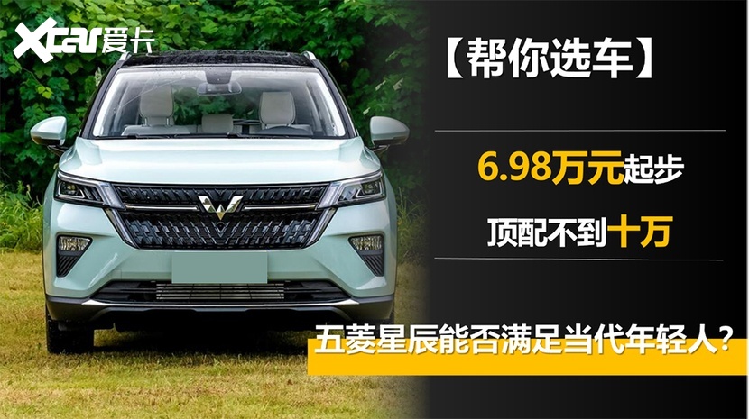6.98万元起步 顶配不到十万 五菱星辰能否满足当代年轻人？