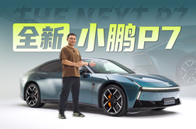 由内及外的美 静态体验小鹏全新P7