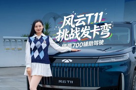 风云T11挑战山路发卡弯，猎鹰700辅助驾驶能抗住吗？！