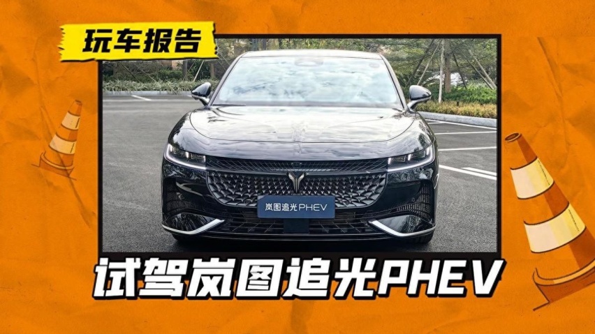 25.28万起售的岚图追光PHEV，真能做到豪华与亲民兼具吗？