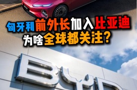 匈牙利前外长加入比亚迪为啥全球都关注？