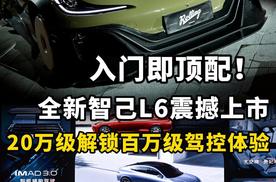 全新智己L6 震撼上市