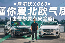 沃尔沃XC60懂你爱北欧气质 也懂你要有安全感