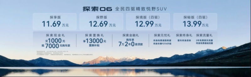 全民四驱精致悦野SUV探索06全球上市，售价11.69—13.99万元