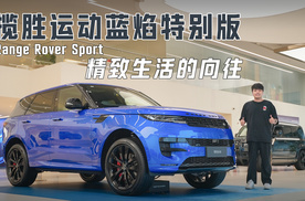 精英生活方式符号！揽胜运动如何兼顾豪华、运动、全地形能力？