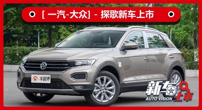 价格下降三千，R-Line车型只保留一款，新一汽大众探歌上市