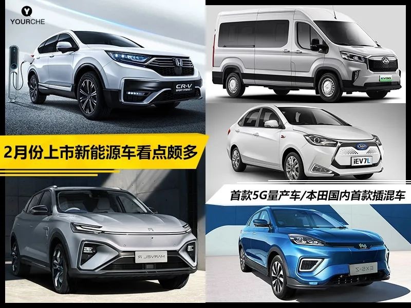 2月份上市新能源车看点多 首款5G量产车/本田首款插混车都有