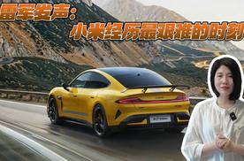 雷军发声：小米经历最艰难的时刻