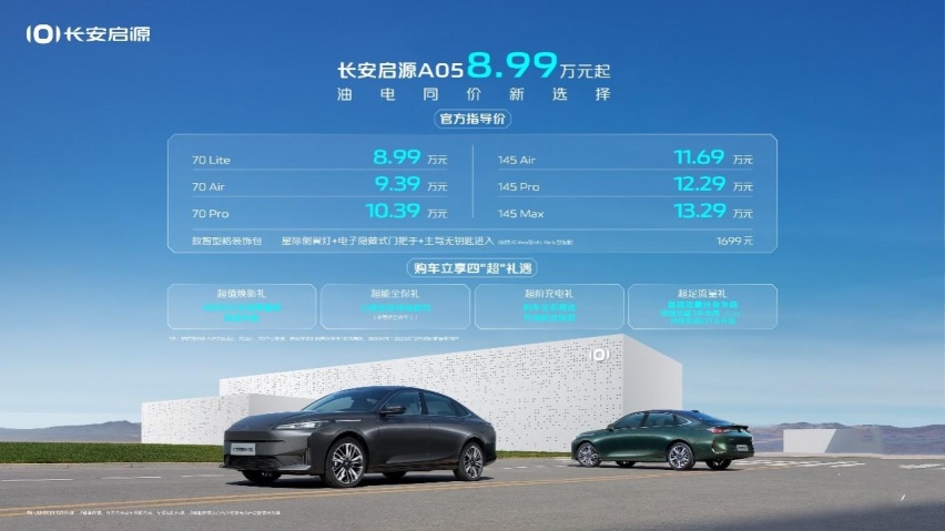 油电同价新选择 长安启源A05正式上市